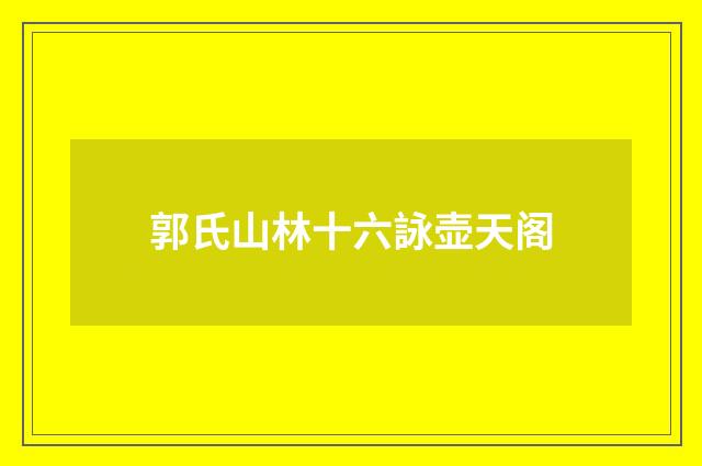 郭氏山林十六詠壶天阁