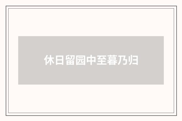 休日留园中至暮乃归