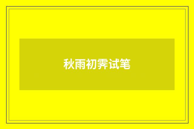 秋雨初霁试笔