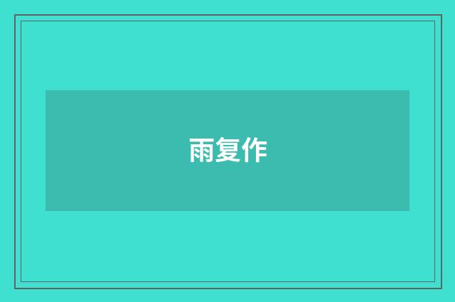 雨复作