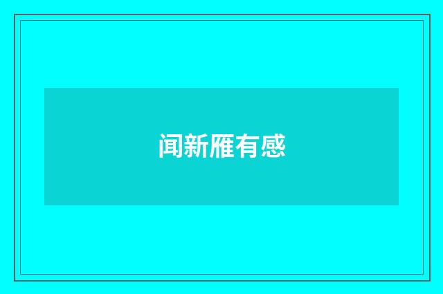 闻新雁有感
