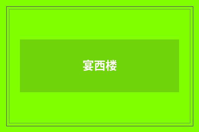 宴西楼