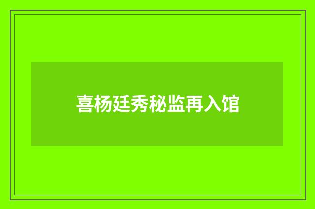 喜杨廷秀秘监再入馆