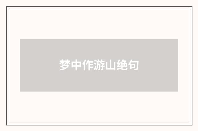 梦中作游山绝句