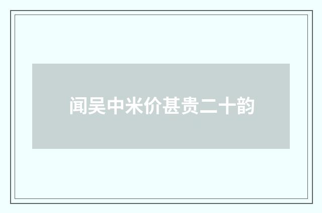 闻吴中米价甚贵二十韵