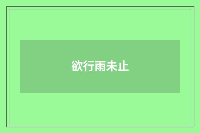 欲行雨未止