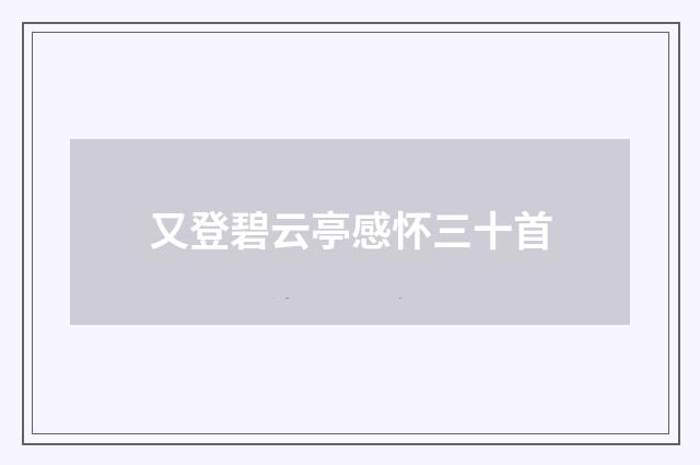 又登碧云亭感怀三十首