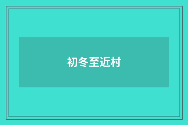 初冬至近村