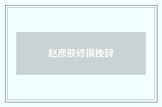 赵彦肤修撰挽辞