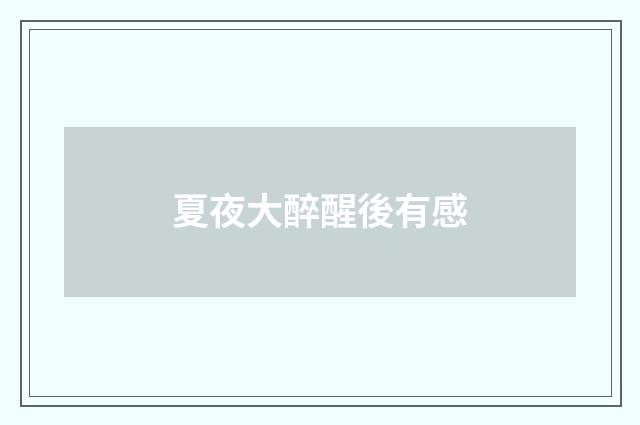 夏夜大醉醒後有感
