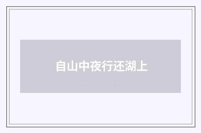 自山中夜行还湖上