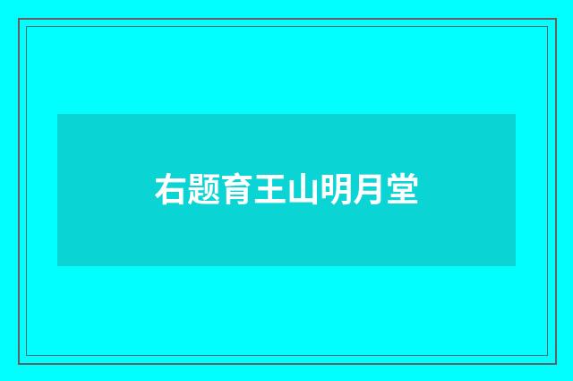 右题育王山明月堂