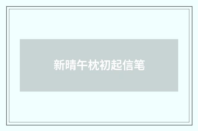 新晴午枕初起信笔