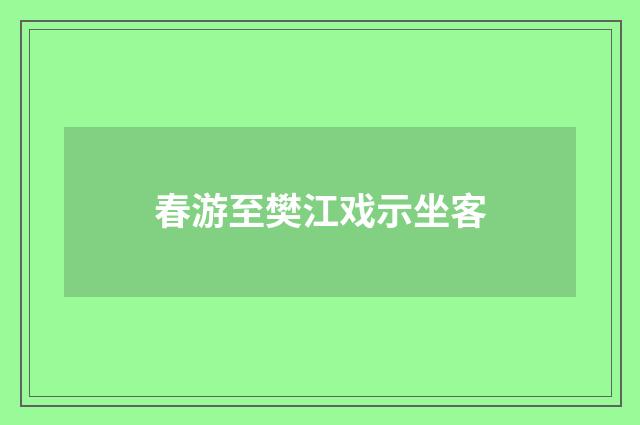 春游至樊江戏示坐客