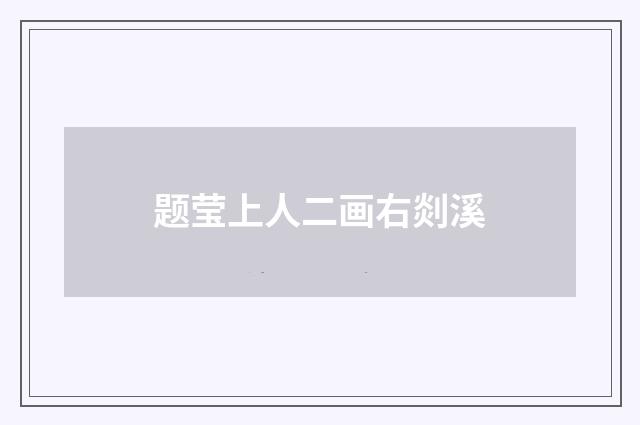 题莹上人二画右剡溪