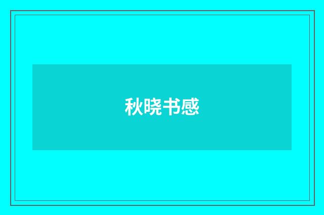 秋晓书感