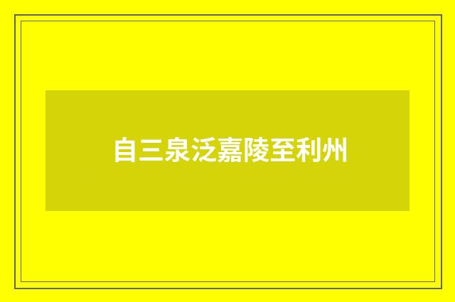自三泉泛嘉陵至利州