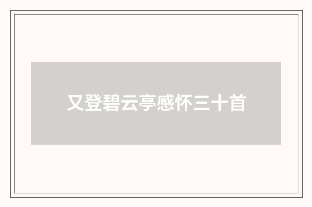 又登碧云亭感怀三十首