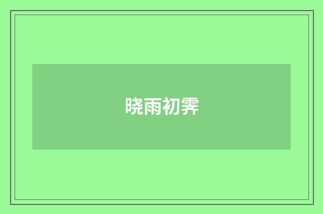 晓雨初霁