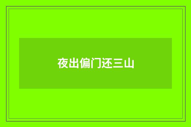 夜出偏门还三山