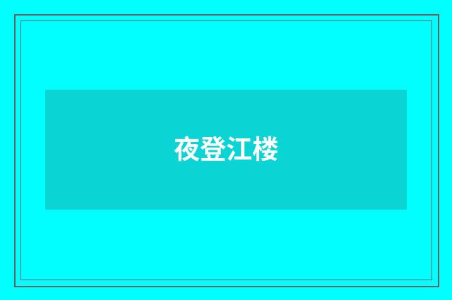 夜登江楼