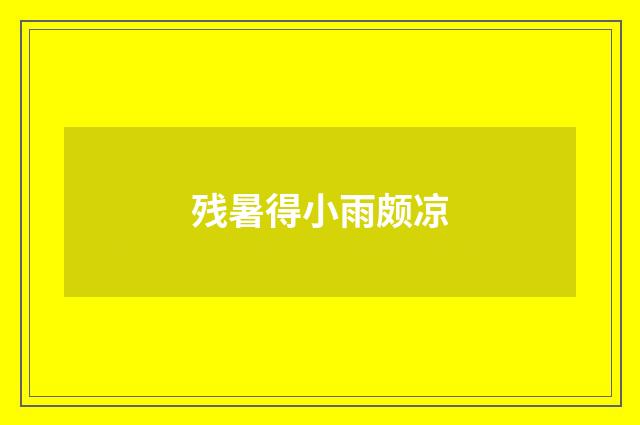 残暑得小雨颇凉