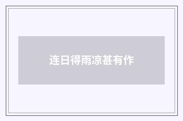 连日得雨凉甚有作