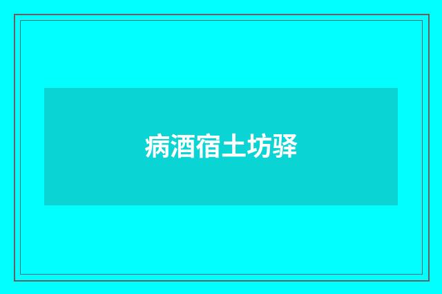 病酒宿土坊驿