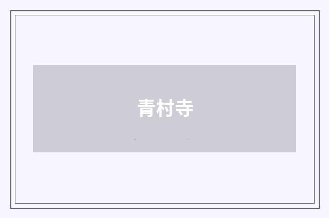 青村寺