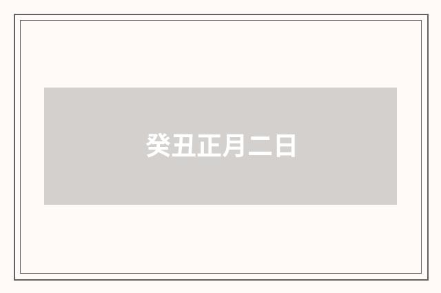 癸丑正月二日
