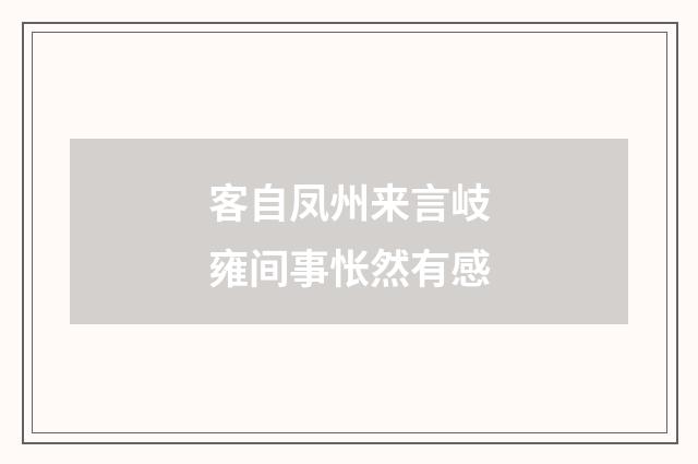 客自凤州来言岐雍间事怅然有感