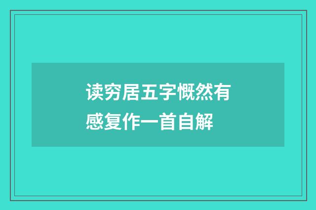 读穷居五字慨然有感复作一首自解