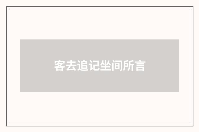 客去追记坐间所言