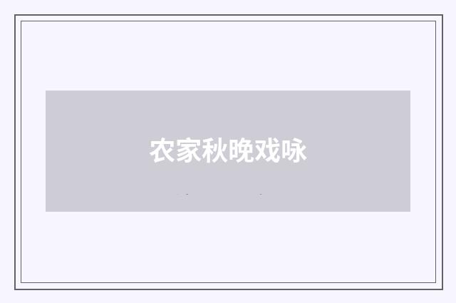 农家秋晚戏咏