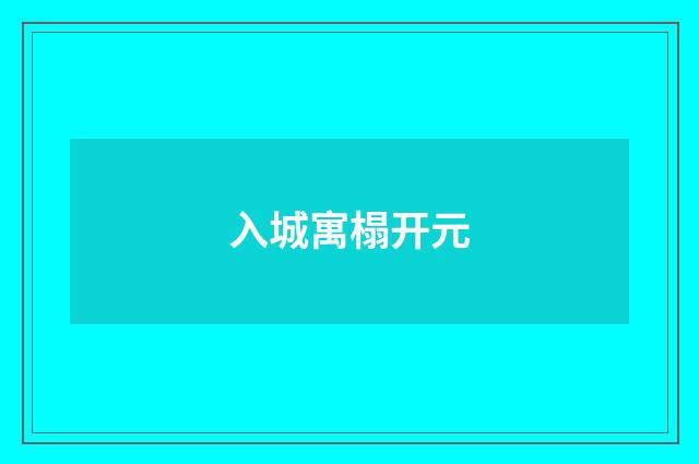 入城寓榻开元