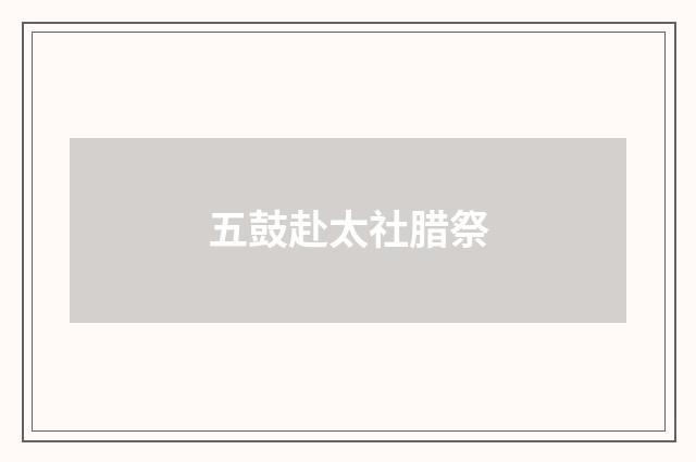 五鼓赴太社腊祭