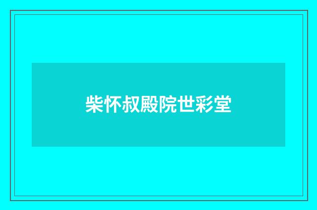 柴怀叔殿院世彩堂