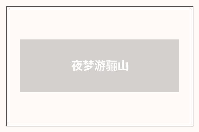 夜梦游骊山