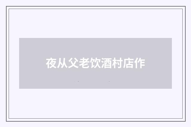 夜从父老饮酒村店作