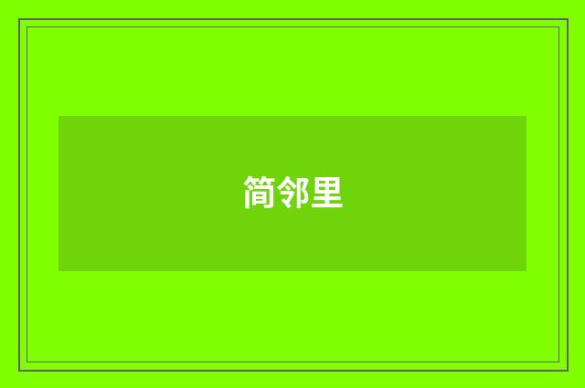 简邻里