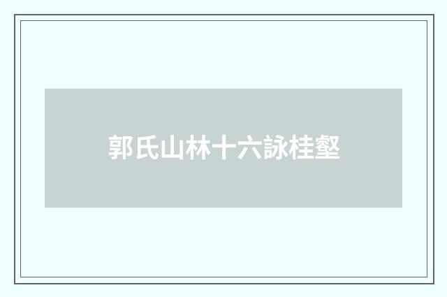郭氏山林十六詠桂壑