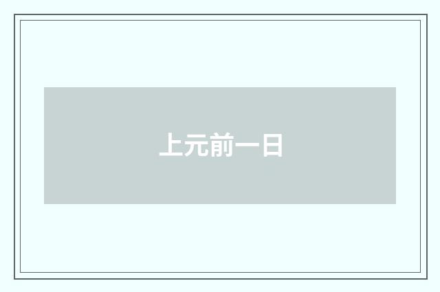 上元前一日