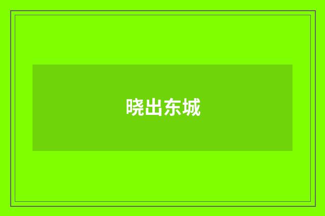 晓出东城