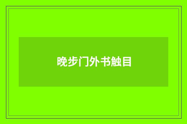 晚步门外书触目