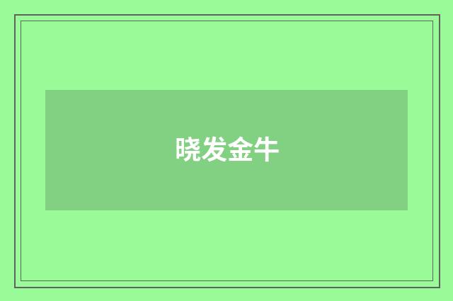 晓发金牛