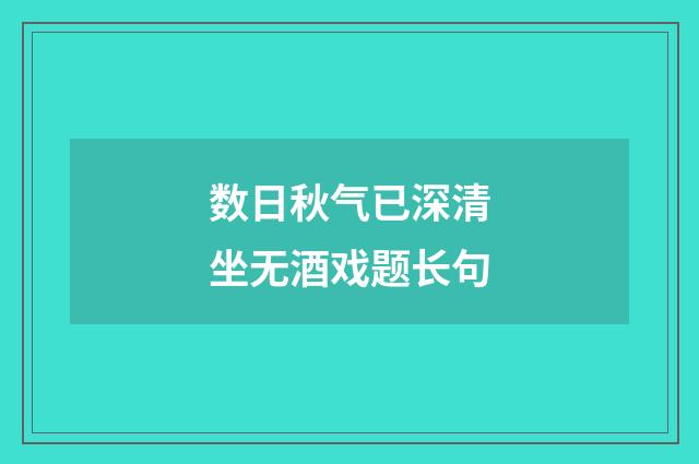 数日秋气已深清坐无酒戏题长句