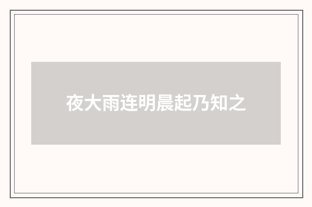 夜大雨连明晨起乃知之