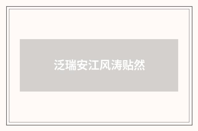 泛瑞安江风涛贴然
