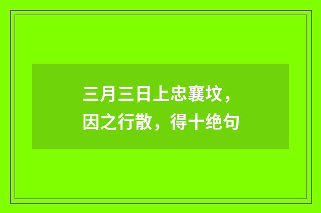 三月三日上忠襄坟，因之行散，得十绝句