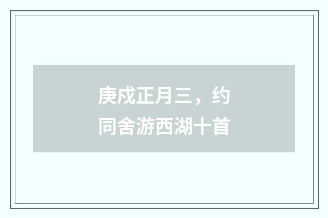 庚戍正月三，约同舍游西湖十首